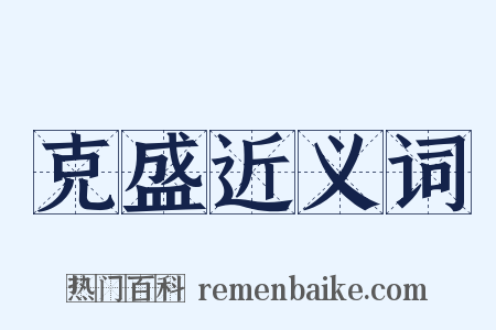 克盛近义词是什么意思的图片